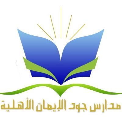 مدرسة جود الإيمان مدرسة جود الإيمان