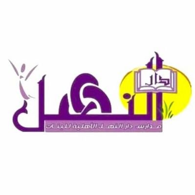 مدرسة دار النهل الأهلية مدرسة دار النهل الأهلية