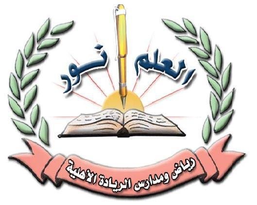 Al-Ryadh Private School Al-Ryadh Private School