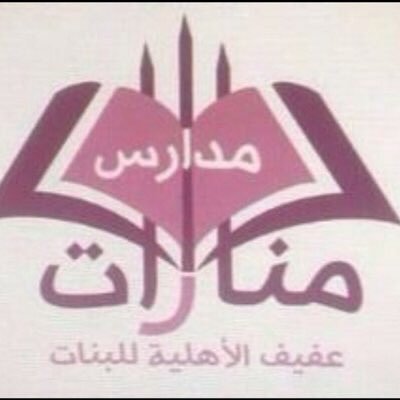 Manarat Afif School Manarat Afif School