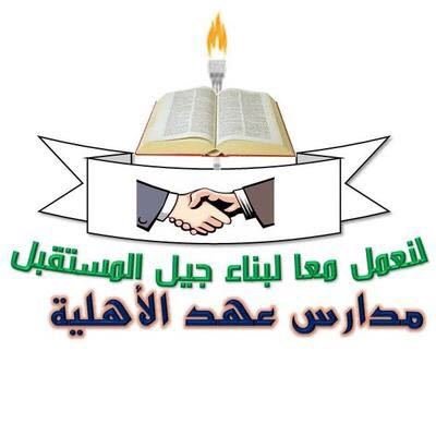 مدارس عهد الأهلية مدارس عهد الأهلية