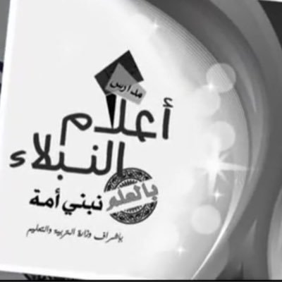 مدرسة اعلام النبلاء الاهلية مدرسة اعلام النبلاء الاهلية