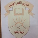Alfajr Aljadeed National School Alfajr Aljadeed National School