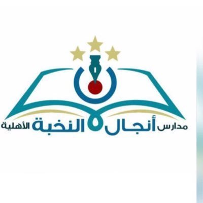 مدرسة أنجال النخبة الأهلية مدرسة أنجال النخبة الأهلية