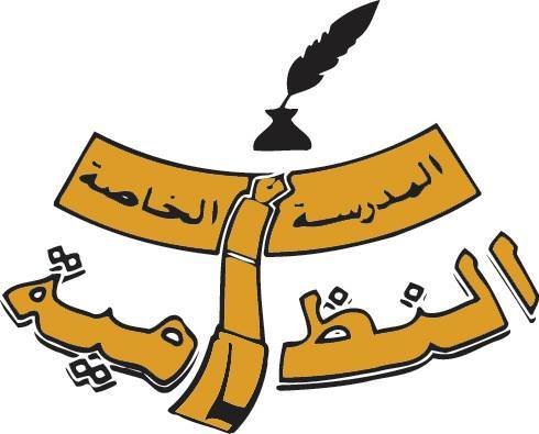 مدرسة النظامية الأهلية مدرسة النظامية الأهلية
