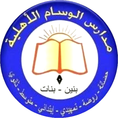 مدارس الوسام الأهلية مدارس الوسام الأهلية