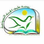 روضة طيور الجنة النموذجية روضة طيور الجنة النموذجية
