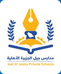 مدارس جيل الجزيرة الأهلية مدارس جيل الجزيرة الأهلية