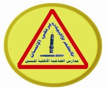 مدارس الضاحية الاهلية مدارس الضاحية الاهلية