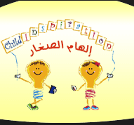 روضة الهام الصغار روضة الهام الصغار