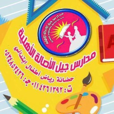 مدارس جيل الأصالة الاهلية مدارس جيل الأصالة الاهلية