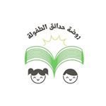 روضة حدائق الطفوله الأهلية روضة حدائق الطفوله الأهلية