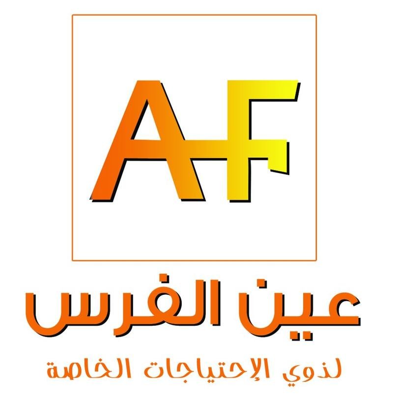 مركز عين الفرس لذوي الاحتياجات الخاصة مركز عين الفرس لذوي الاحتياجات الخاصة