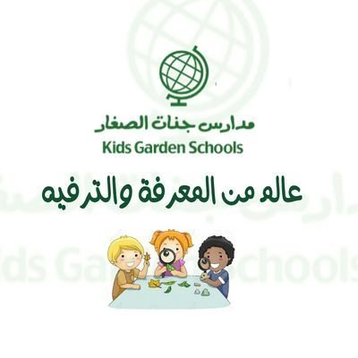 مدارس جنات الصغار الأهلية مدارس جنات الصغار الأهلية