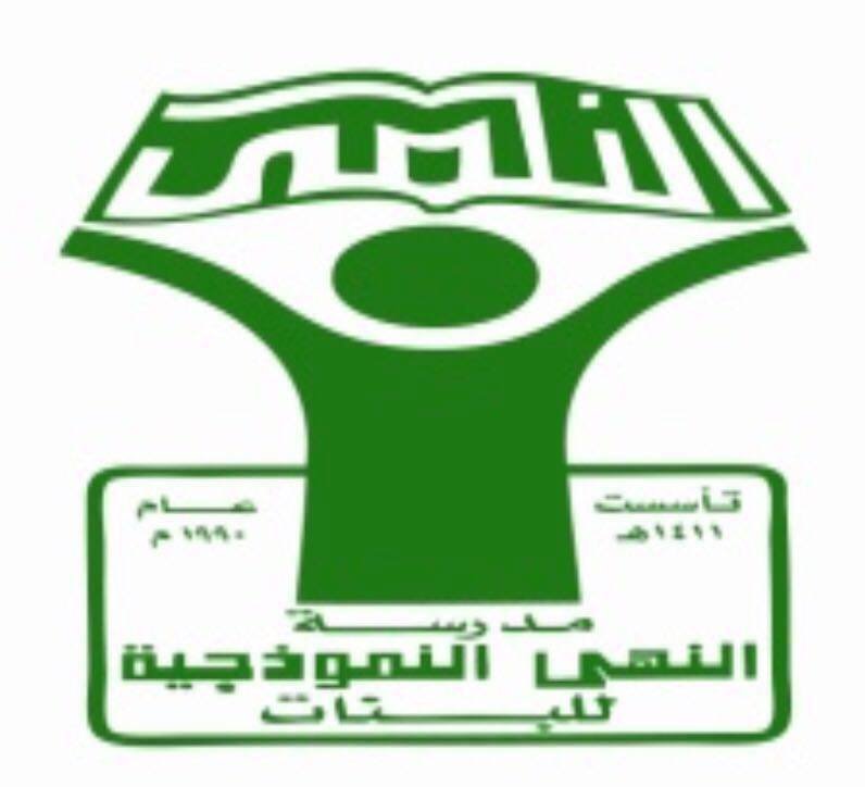 مدارس النهى النموذجية مدارس النهى النموذجية
