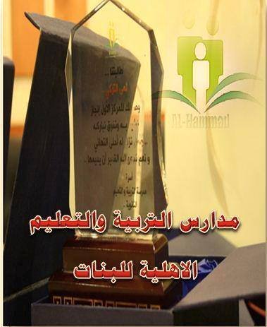 مدارس التربية والتعليم الأهلية مدارس التربية والتعليم الأهلية