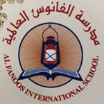 مدارس الفانوس العالمية مدارس الفانوس العالمية