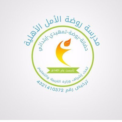 مدرسة روضة الامل مدرسة روضة الامل