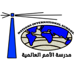 مدرسة الأمم العالمية مدرسة الأمم العالمية
