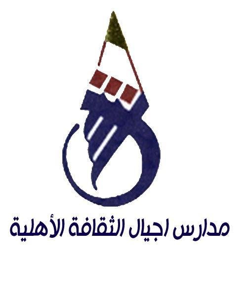 مدارس أجيال الثقافة الأهلية مدارس أجيال الثقافة الأهلية